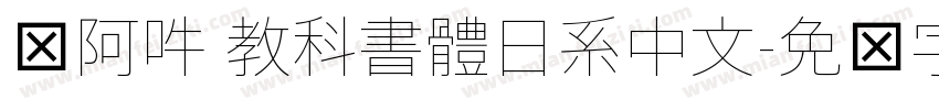 嗡阿吽 教科書體日系中文字体转换